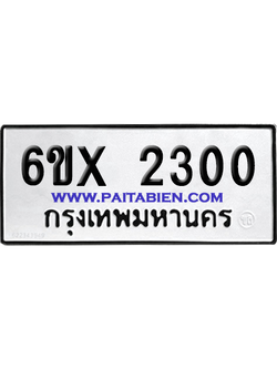 จองทะเบียนรถ 6ขx 2300 จากกรมขนส่ง อย่างถูกต้อง