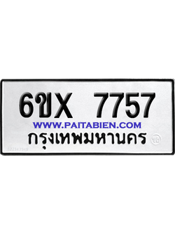 จองทะเบียนรถ 6ขx 7757 จากกรมขนส่ง อย่างถูกต้อง