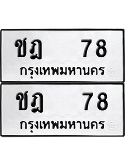 เลขรถ 78 ทะเบียน ชฎ 78 พร้อมส่งมอบ (12)