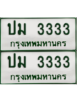 ทะเบียนกระบะ 3333 - ปม 3333 พร้อมส่งมอบ ผลรวมดี 19 (เลขมงคล)