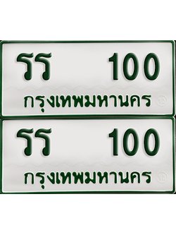 ทะเบียนรถกระบะ 100 ทะเบียน – รร 100 ผลรวมดี 9 พร้อมส่งมอบ (2)