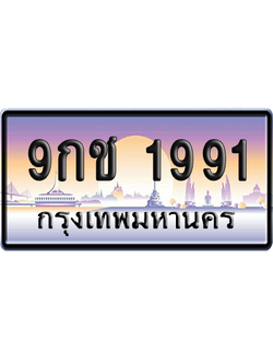 ทะเบียน 1991 ป้ายประมูล 9กช 1991 ผลรวมดี 32 จากกรมขนส่ง (5)
