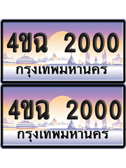 ทะเบียน 2000 ป้ายประมูล - 4ขฉ 2000 พร้อมส่งมอบ จากกรมขนส่ง (1)