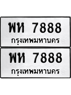 ทะเบียนรถ 7888 ทะเบียน - พห 7888 ผลรวมดี 44 พร้อมส่งมอบ (8)