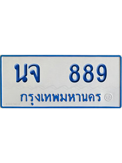 ทะเบียนรถตู้ 889 เลขทะเบียน นจ 889 ผลรวมดี 36 (เลขมงคล)