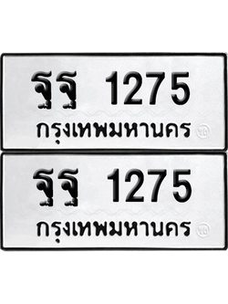 ทะเบียน 1275 เลขทะเบียน - ฐฐ 1275 พร้อมส่งมอบ จากกรมขนส่ง (2)
