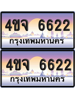 ทะเบียน 6622 ป้ายประมูล - 4ขจ 6622 พร้อมส่งมอบ จากกรมขนส่ง (เลขสวย)