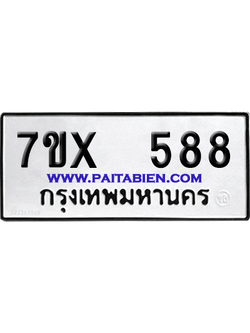 จองทะเบียนรถ 7ขx 588 จากกรมขนส่ง อย่างถูกต้อง