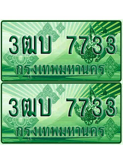 ป้ายประมูล 7733 เลขรถ 3ฒบ 7733 กระบะแคป (1)