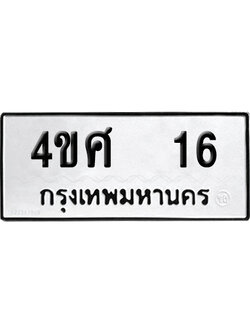 ทะเบียนรถ 16 ทะเบียน 4ขศ 16 พร้อมส่งมอบ (2)