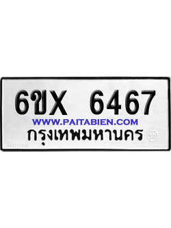 จองทะเบียนรถ 6ขx 6467 จากกรมขนส่ง อย่างถูกต้อง