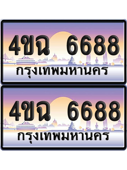 ทะเบียน 6688 ป้ายประมูล - 4ขฉ 6688 พร้อมส่งมอบ จากกรมขนส่ง (6)