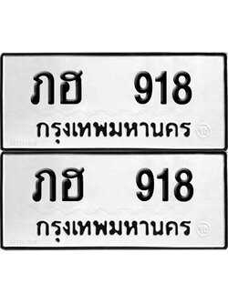 ทะเบียนรถ 918 ทะเบียน ภฮ 918 ผลรวมดี 24 (12)