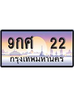 ทะเบียน 22 ป้ายประมูล – 9กศ 22 เลข VIP (6)