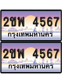 ทะเบียน 4567 ป้ายประมูล - 2ขพ 4567 พร้อมส่งมอบ จากกรมขนส่ง (เลขดี)