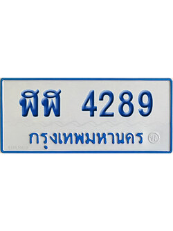 ทะเบียนรถตู้ 4289 ป้ายฟ้า ฬฬ 4289 จากกรมขนส่ง (2)