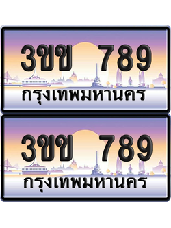 ทะเบียน 789 ป้ายประมูล - 3ขข 789 พร้อมส่งมอบ จากกรมขนส่ง (5)