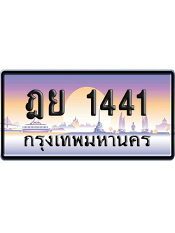 ทะเบียนรถ 1441 ทะเบียน ฎย 1441 ผลรวมดี 23 พร้อมส่งมอบ (เลขมงคล)