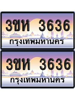 ทะเบียน 3636 ป้ายประมูล - 3ขห 3636 พร้อมส่งมอบ จากกรมขนส่ง (1)