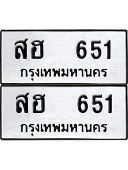 ป้ายทะเบียน 651 ทะเบียนรถ สฮ 651 ผลรวมดี 24 (12)