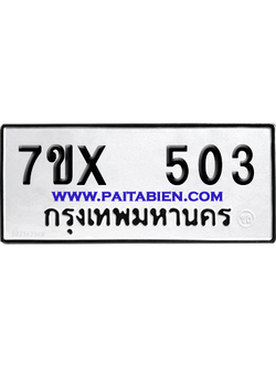 จองทะเบียนรถ 7ขx 503 จากกรมขนส่ง อย่างถูกต้อง
