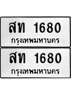 ทะเบียน 1680 ทะเบียนรถ - สท 1680 ผลรวมดี 23 พร้อมส่งมอบ (เลขสวย)