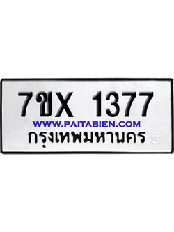 จองทะเบียนรถ 7ขx 1377 จากกรมขนส่ง อย่างถูกต้อง