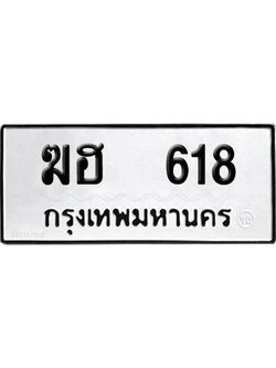 เลขรถ 618 ทะเบียน ฆฮ 618 ผลรวมดี 23 พร้อมส่งมอบ (เลขมงคล)