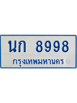 ทะเบียนรถตู้ 8998 เลขทะเบียน นก 8998 ผลรวมดี 40 (4)
