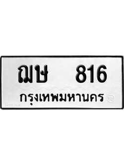 เลขรถ 816 ทะเบียน ฌษ 816 ผลรวมดี 24 พร้อมส่งมอบ (เลขมงคล)
