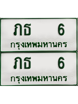 ทะเบียน 6 – ภธ 6 รถกระบะ (เลขมงคล)