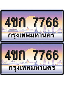 ทะเบียน 7766 ป้ายประมูล 4ขก 7766 พร้อมส่งมอบ (1)