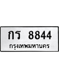 ทะเบียนรถ 8844 ทะเบียน กร 8844 พร้อมส่งมอบ (8)