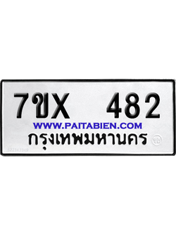 จองทะเบียนรถ 7ขx 482 จากกรมขนส่ง อย่างถูกต้อง