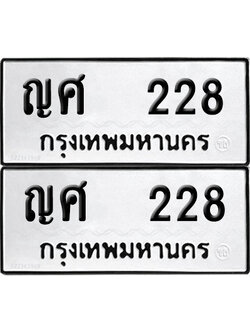 ทะเบียนรถ 228 ทะเบียน ญศ 228 ผลรวมดี 23 (12)