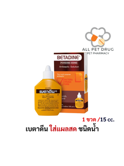 เบตาดีน® น้ำยาฆ่าเชื้อและยาใส่แผล 15 มล.