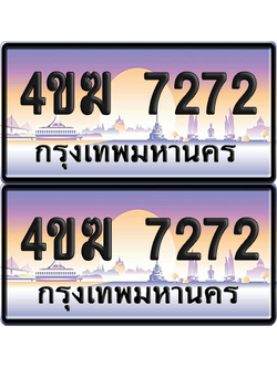 ทะเบียน 7272 ป้ายประมูล 4ขฆ 7272 (6)