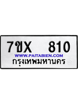 จองทะเบียนรถ 7ขx 810 จากกรมขนส่ง อย่างถูกต้อง