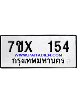 จองทะเบียนรถ 7ขx 154 จากกรมขนส่ง อย่างถูกต้อง