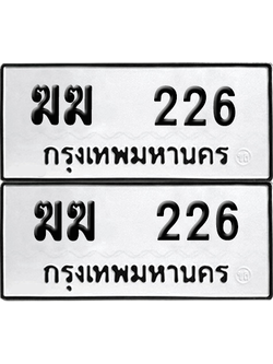 ทะเบียนรถ 226 ทะเบียน - ฆฆ 226 ผลรวมดี 24 พร้อมส่งมอบ (12)
