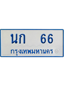 ทะเบียนรถตู้ 66 เลขทะเบียน นก 66 จากกรมขนส่ง (เลขมงคล)