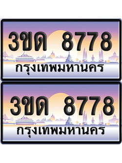 ทะเบียน 8877 ป้ายประมูล – 3ขด 8778 ผลรวมดี 36 ป้ายกราฟฟิก (4)