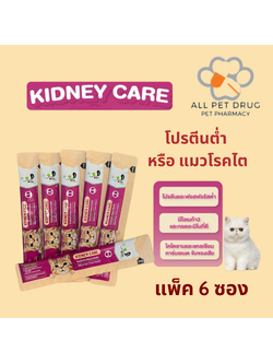 Bite Care Kidney Care (แพ็ค 6 ซอง) ขนมแมวเพื่อสุขภาพ สูตรโปรตีนต่ำ ถนอมไต