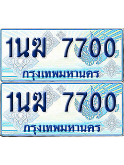 ทะเบียนรถตู้ 7700 1นฆ 7700 ผลรวมดี 23 จากกรมขนส่ง (เลขมงคล)