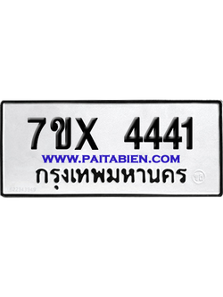 จองทะเบียนรถ 7ขx 4441 จากกรมขนส่ง อย่างถูกต้อง