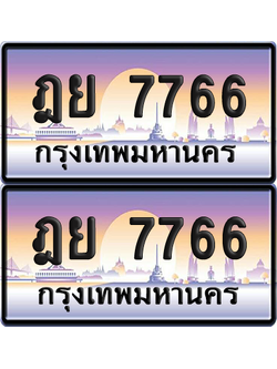 ทะเบียนรถ 7766 ป้ายประมูล - ฎย 7766 ทะเบียนเลขคู่ จากกรมขนส่ง (12)