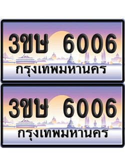 ทะเบียน 6006 ป้ายประมูล - 3ขษ 6006 พร้อมส่งมอบ (เลขสวย)