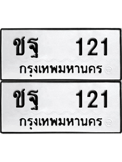 ทะเบียน 121 เลข ชฐ 121 ผลรวมดี 15 จากกรมขนส่ง (12)
