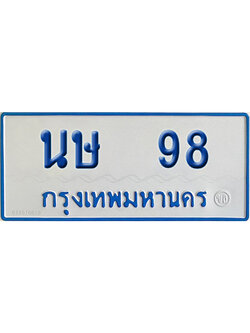 ทะเบียนรถตู้ 98 เลขทะเบียน นษ 98 (เลขมงคล)