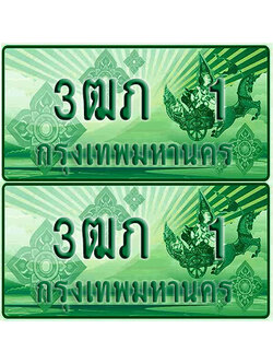 ป้ายประมูล 1 เลขรถ 3ฒผ 1 ผลรวมดี 15 กระบะแคป (6)